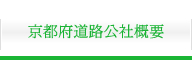 公社概要