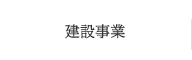 建設事業