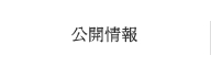 公開情報