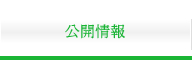 公開情報