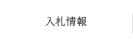 入札情報
