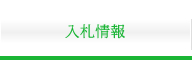入札情報