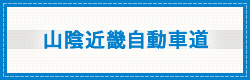 京都縦貫自動車道