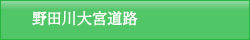 野田川大宮道路